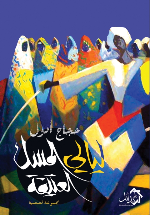 Cover image for book ليالي المسك العتيقة