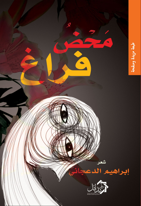 Cover image for book محض فراغ