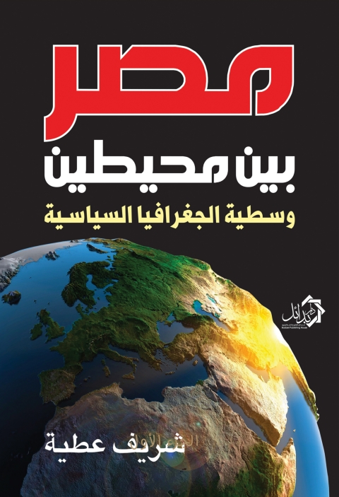 Cover image for book مصر بين محيطين وسطية الجغرافيا السياسية