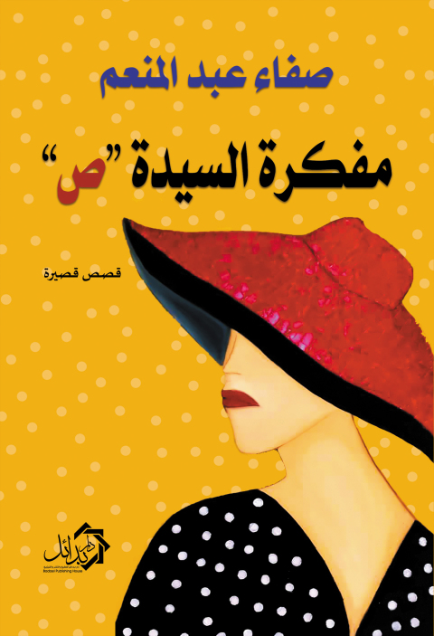 Cover image for book مفكرة السيدة «ص»