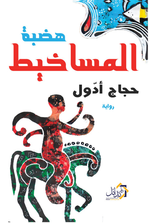 Cover image for book هضبة المساخيط