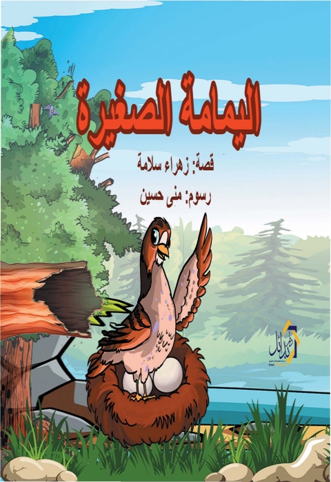 Cover image for book اليمامة الصغيرة