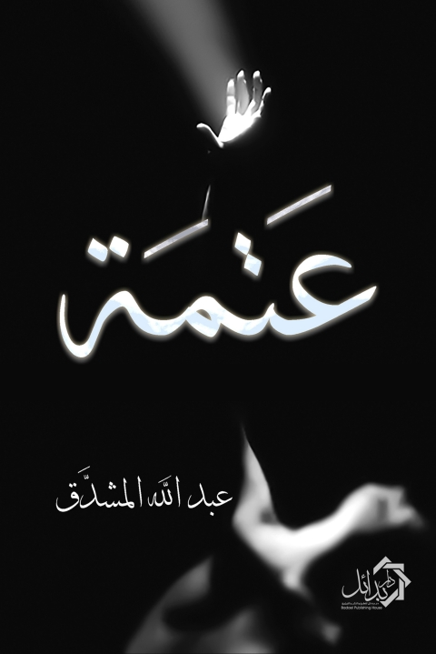 Cover image for book عتمة