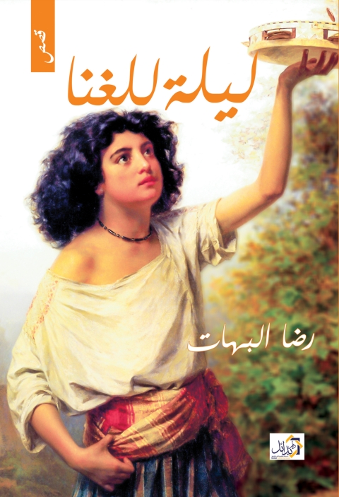 Cover image for book ليلة للغنا