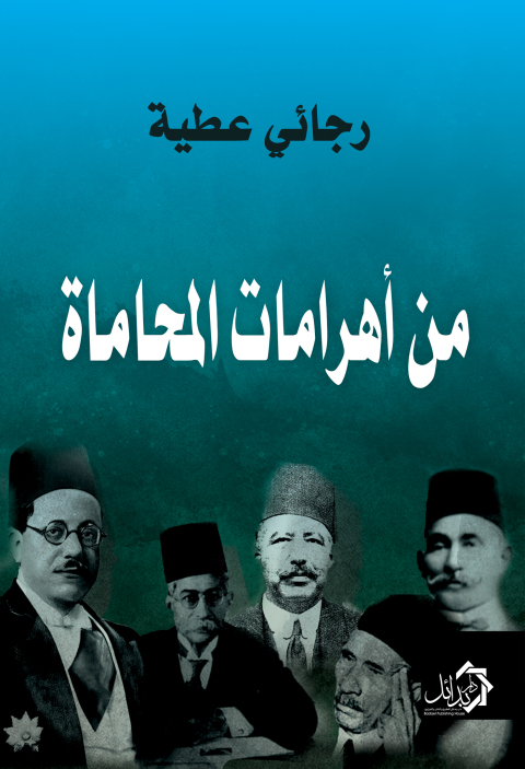 Cover image for book من أهرامات المحاماة