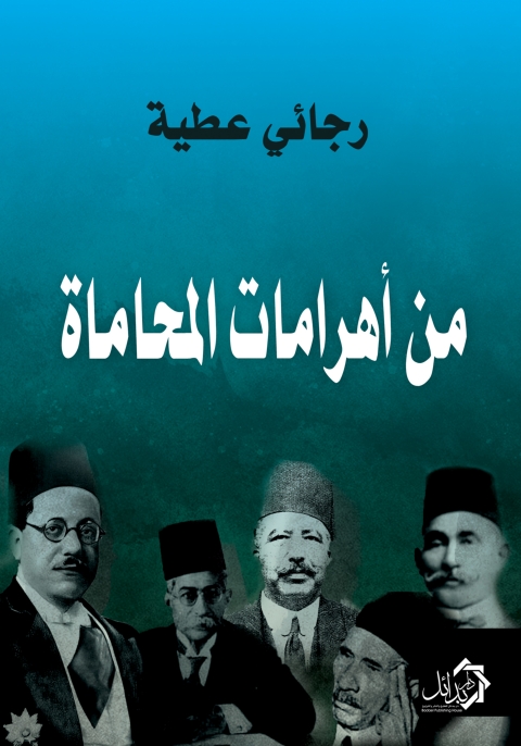 Cover image for book من أهرامات المحاماة