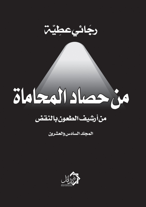 Cover image for book من حصاد المحاماة