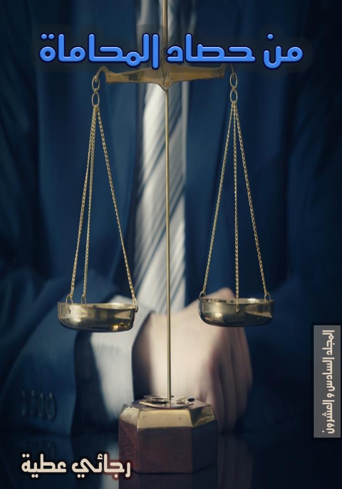 Cover image for book من حصاد المحاماة