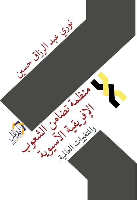 Cover image for book منظمة تضامن الشعوب الإفريقية والآسيوية والمتغيرات العالمية