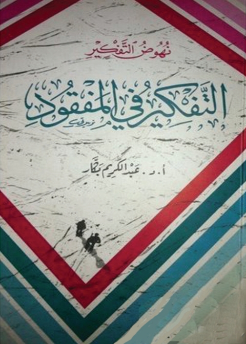 Cover image for book التفكير فى المفقود
