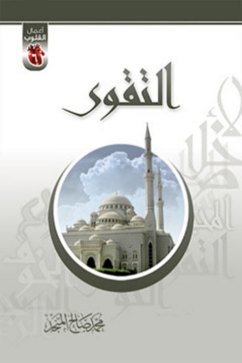 Cover image for book التقوي