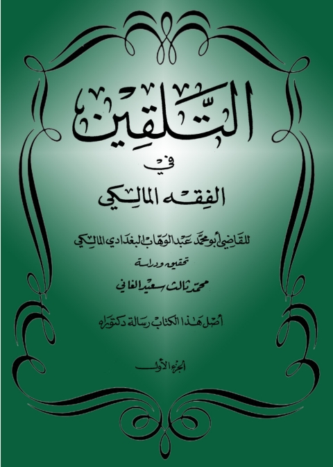 Cover image for book التلقين في الفقه المالكي