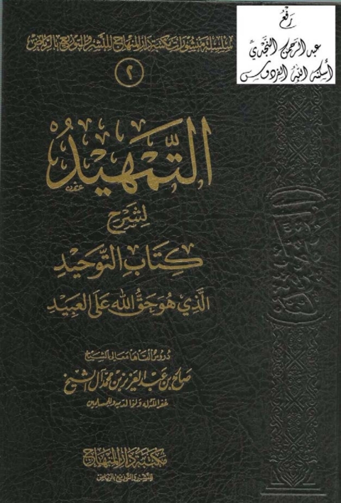 Cover image for book التمهيد لشرح كتاب التوحيد