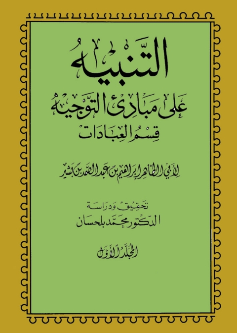Cover image for book التنبيه على مبادئ التوجيه قسم العبادات المجلد الأول