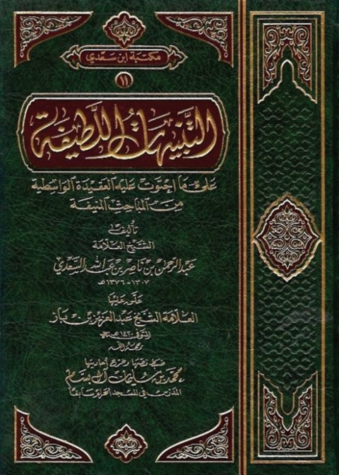 Cover image for book التنبيهات اللطيفة