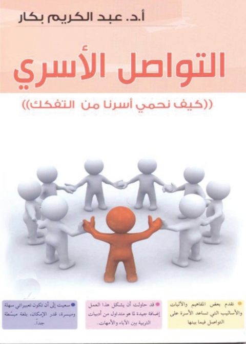Cover image for book التواصل الأسرى