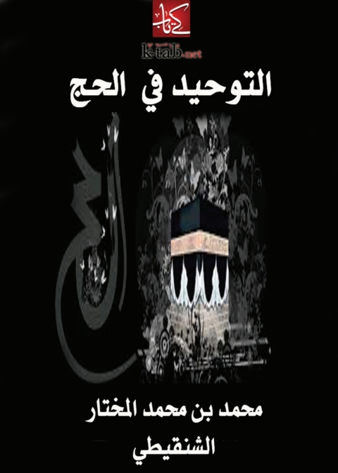 Cover image for book التوحيد في الحج