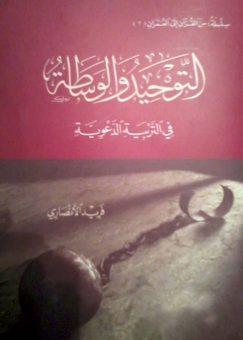Cover image for book التوحيد والوساطة في التربية الدعوية
