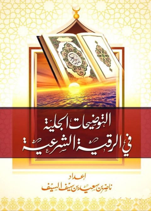 Cover image for book التوضيحات الجلية في الرقية الشرعية