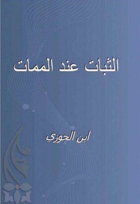 Cover image for book الثبات عند الممات