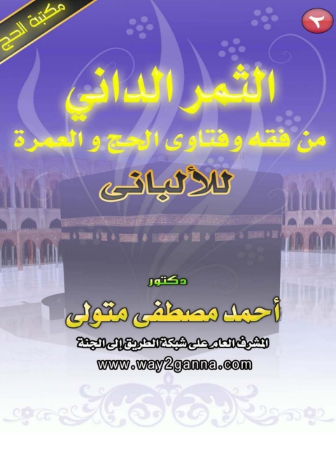 Cover image for book الثمر الداني من فقه و فتاوى الحج و العمرة للالباني