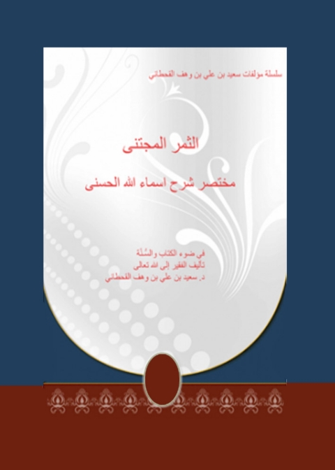 Cover image for book الثمر المجتنى مختصر شرح أسماء الله الحسنى