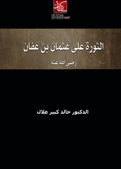 Cover image for book الثورة على سيدنا عثمان بن عفان