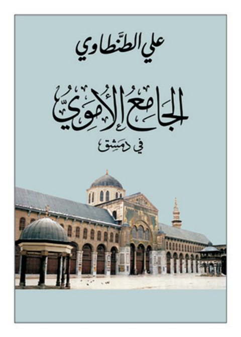 Cover image for book الجامع الأموى فى دمشق