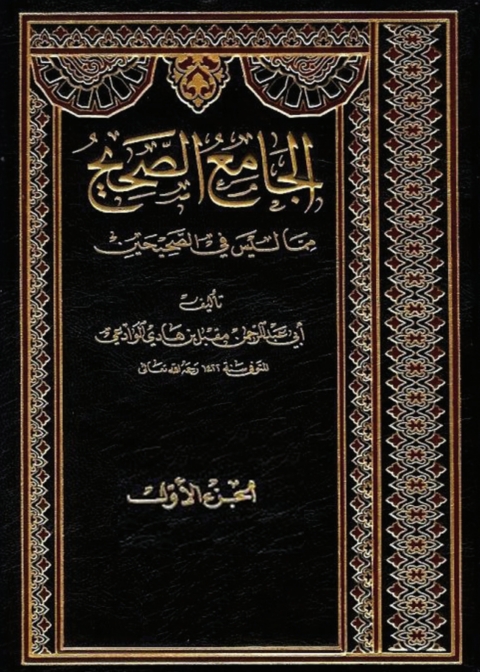 Cover image for book الجامع الصحيح مما ليس في الصحيحين - الجزء الأول
