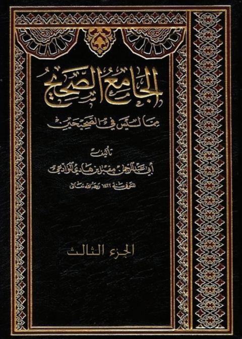 Cover image for book الجامع الصحيح مما ليس في الصحيحين - الجزء الثالث