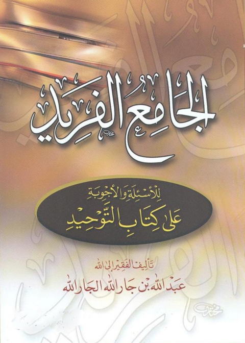 Cover image for book الجامع الفريد للأسئلة والأجوبة على كتاب التوحيد