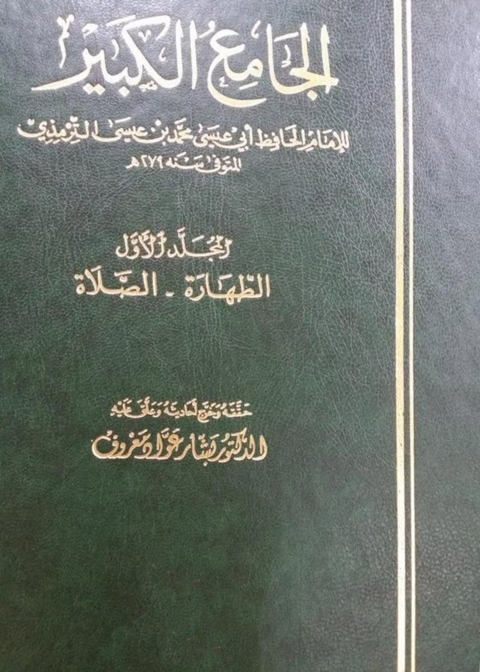 Cover image for book الجامع الكبير - المجلد الأول