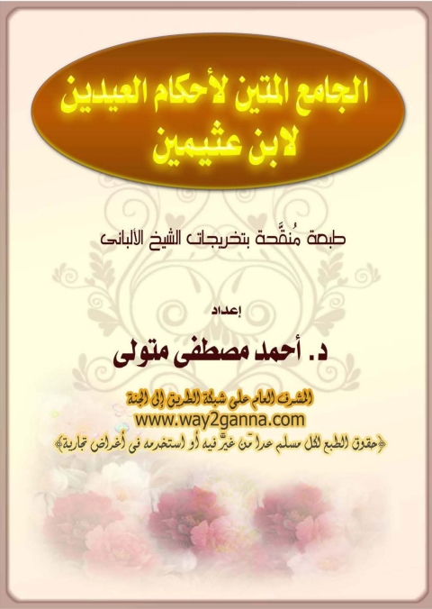 Cover image for book الجامع المتين لاحكام العيدين لابن عثيمين