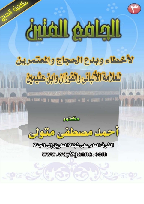 Cover image for book الجامع المتين لاخطاء وبدع الحجاج و المعتمرين للعلامة الألباني و الفوزان و ابن عثيمين