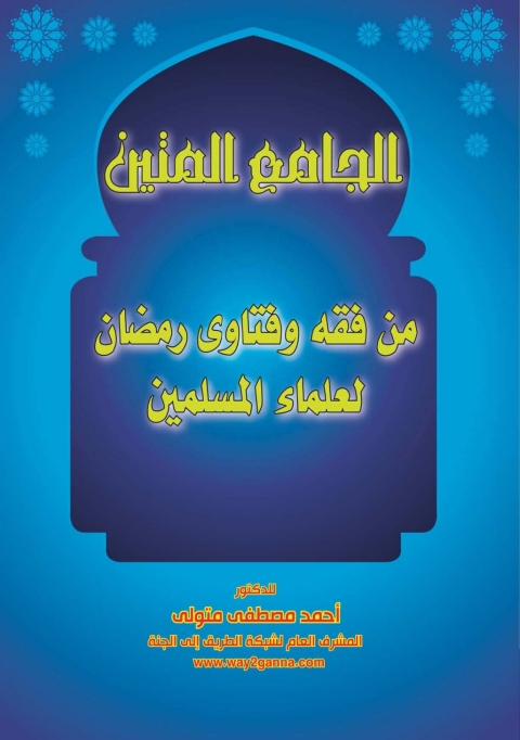 Cover image for book الجامع المتين من فقه وفتاوى رمضان لعلماء المسلمين