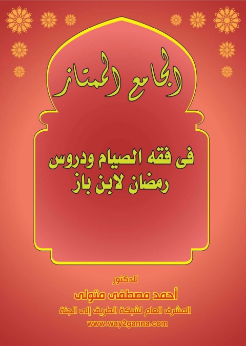 Cover image for book الجامع الممتاز فى فقه الصيام ودروس رمضان لابن باز