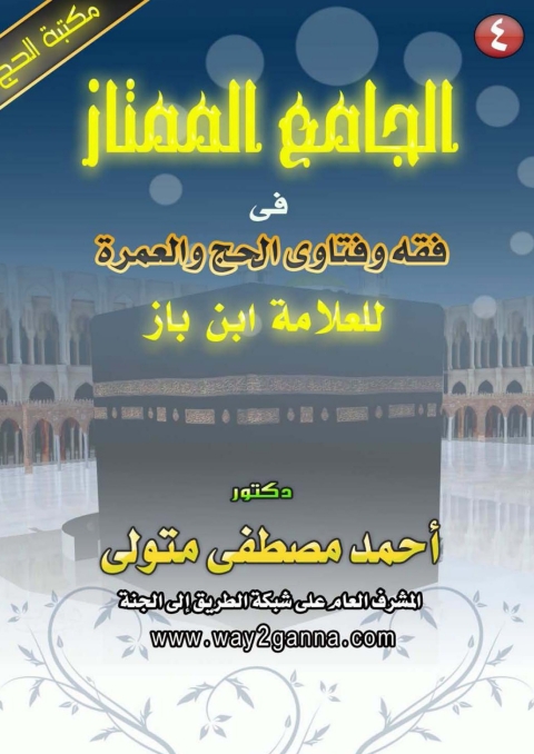 Cover image for book الجامع الممتاز في فقه و فتاوى الحج و العمرة للعلامة ابن باز