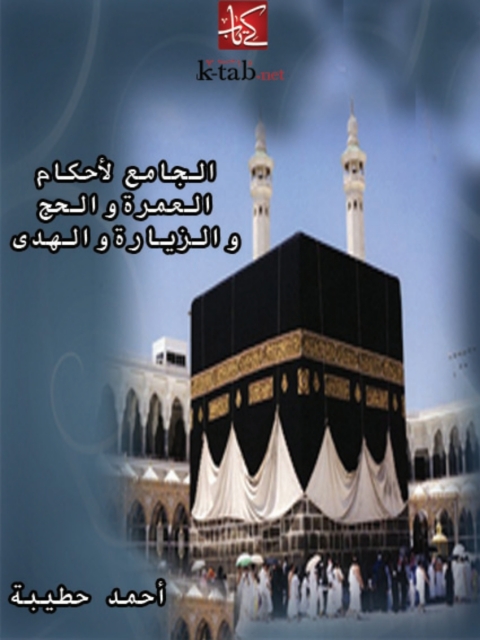Cover image for book الجامع لأحكام العمرة والحج والزيارة والهدى