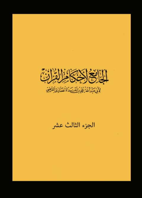 Cover image for book الجامع لأحكام القرآن - الجزء الثالث عشر