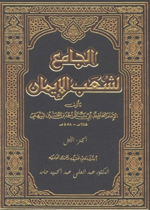 Cover image for book الجامع لشعب الإيمان - الجزء الاول