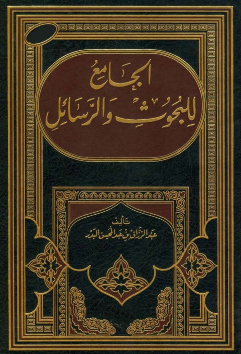 Cover image for book الجامع للبحوث و الرسائل