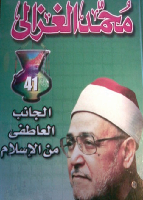 Cover image for book الجانب العاطفي من الإسلام