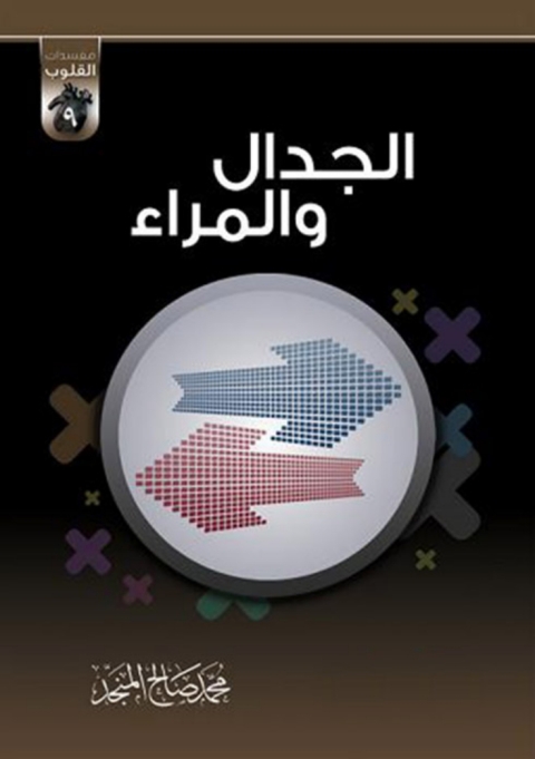 Cover image for book الجدال و المراء