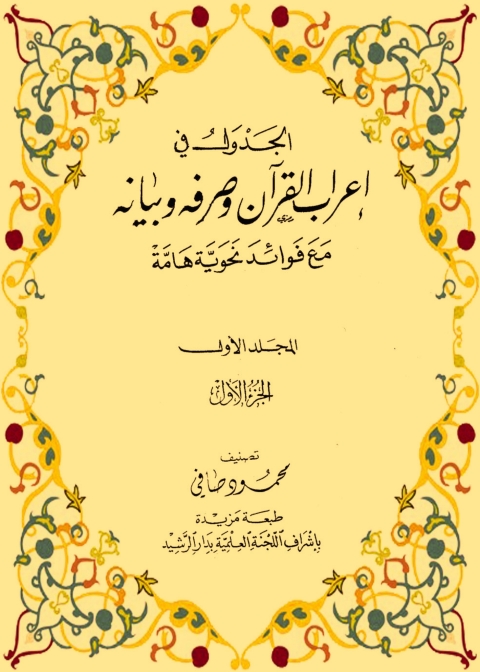 Cover image for book الجدول في اعراب القران وصرفه وبيانه - المجلد الأول - الجزء الاول