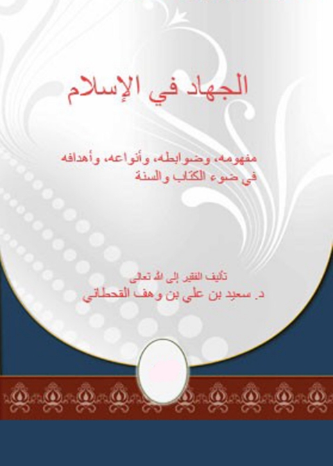 Cover image for book الجهاد في الإسلام في ضوء الكتاب والسنة