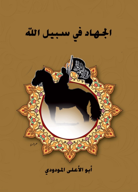 Cover image for book الجهاد في سبيل الله