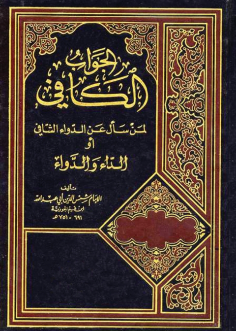 Cover image for book الجواب الكافى لمن سأل عن الدواء الشافي أو الداء والدواء