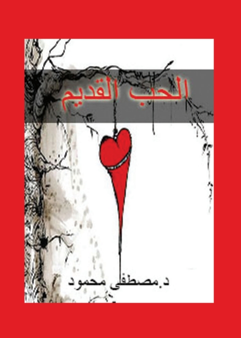 Cover image for book الحب القديم