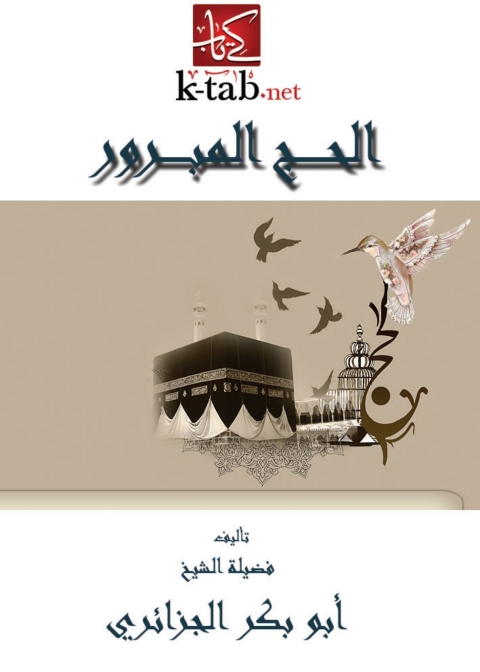 Cover image for book الحج المبرور
