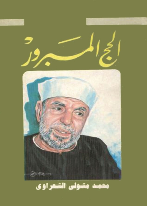 Cover image for book الحج المبرور